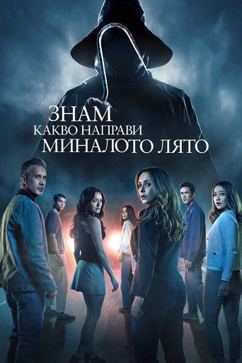 Знам какво направи миналото лято