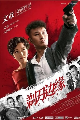 Poster of 剃刀边缘