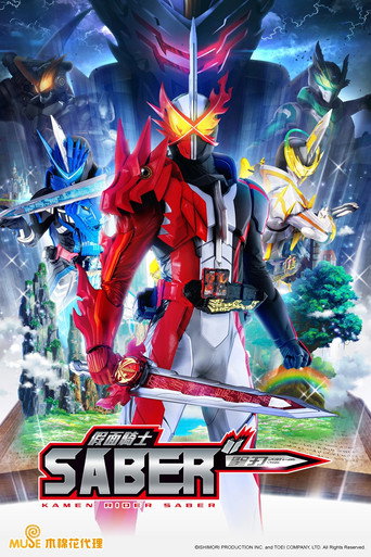 Poster of 仮面ライダーセイバー
