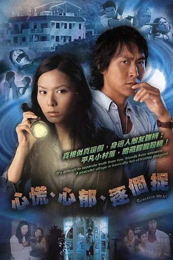 Poster of 心慌心郁逐个捉