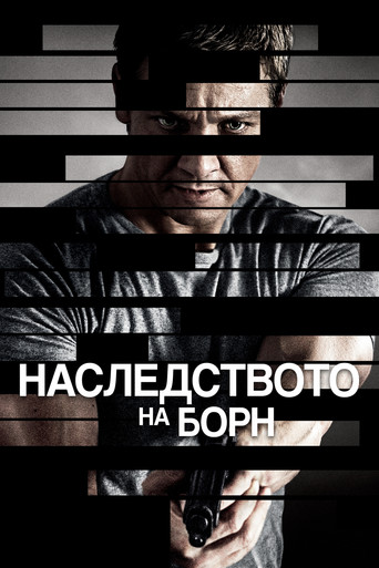 Наследството на Борн