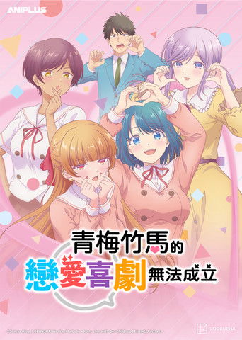 和青梅竹马之间不会有恋爱喜剧