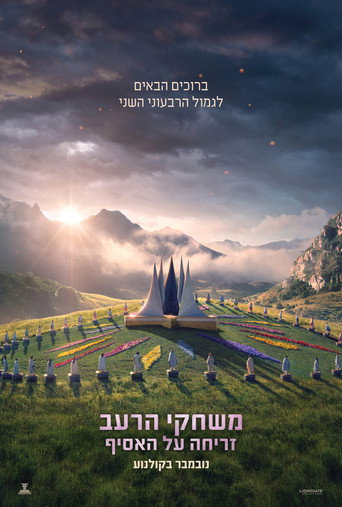 משחקי הרעב: זריחה על האסיף