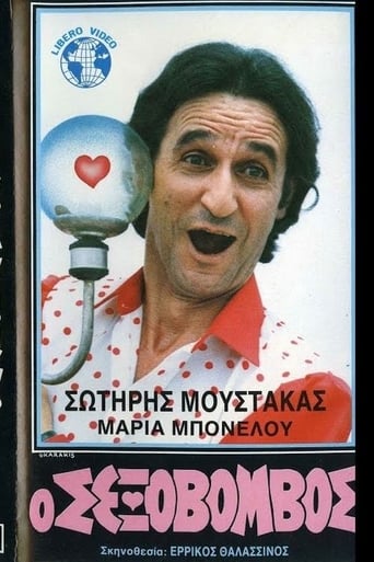 Poster of Ο Σεξοβόμβος
