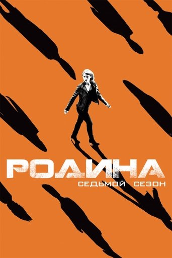 Сезон 7