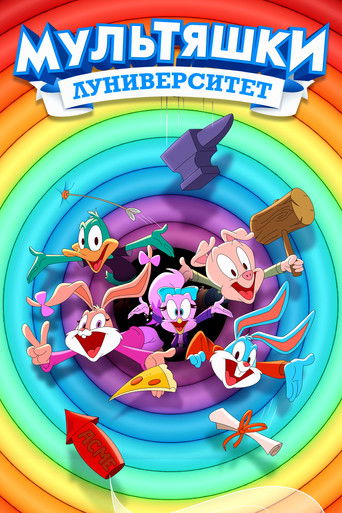 Мультяшки: Луниверситет