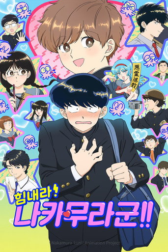 힘내라! 나카무라 군!!