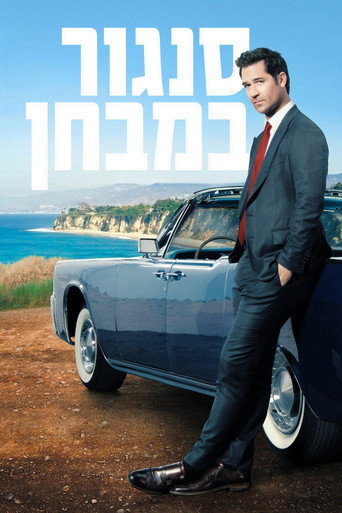 סנגור במבחן