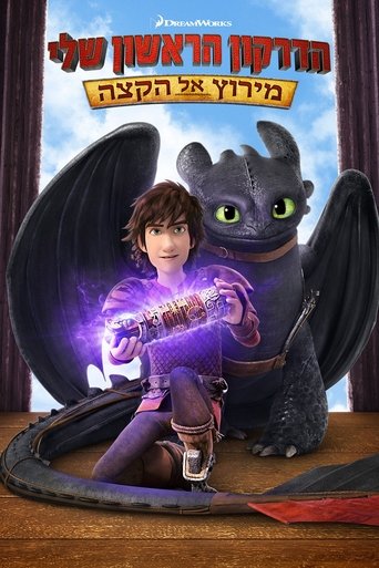 הדרקון הראשון שלי: מירוץ אל הקצה