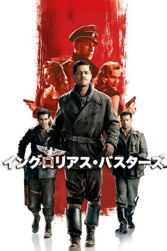 イングロリアス・バスターズ
