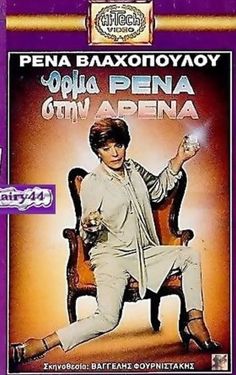 Poster of Όρμα Ρένα Στην Αρένα