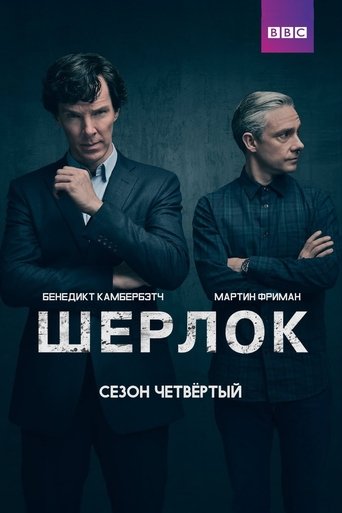 Сезон 4