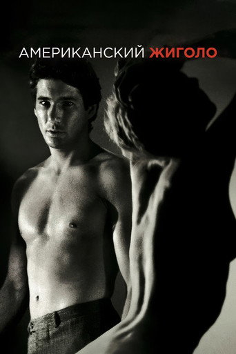 Американский жиголо