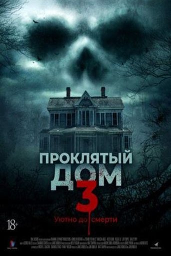 Проклятый дом 3