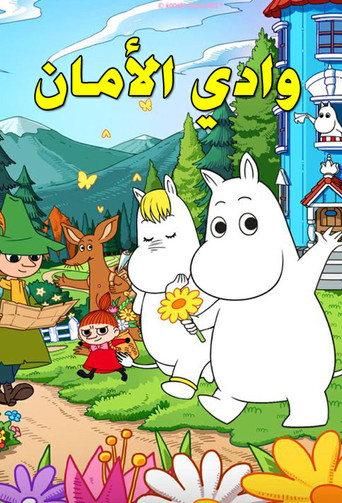 وادي الأمان