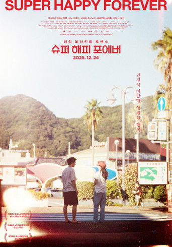 슈퍼 해피 포에버