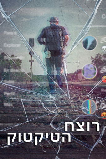 רוצח הטיקטוק