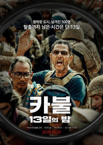 카불: 13일의 밤