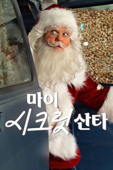 마이 시크릿 산타