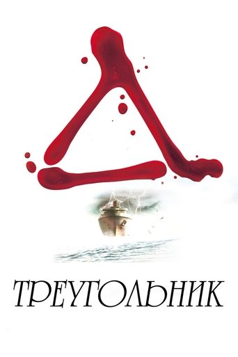 Треугольник