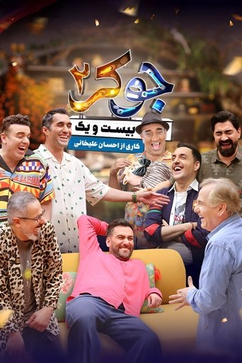 Image Joker 2 | جوکر 2 - طبقه بیست و یک