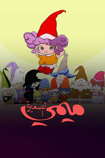 ميمي الصغيرة