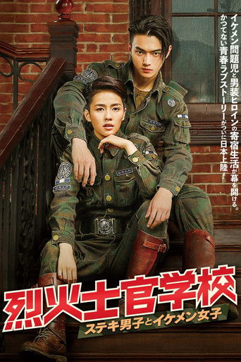 烈火士官学校 ～ステキ男子とイケメン女子