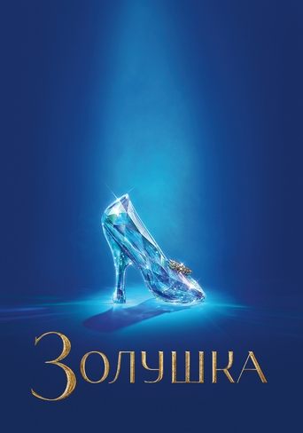 Золушка
