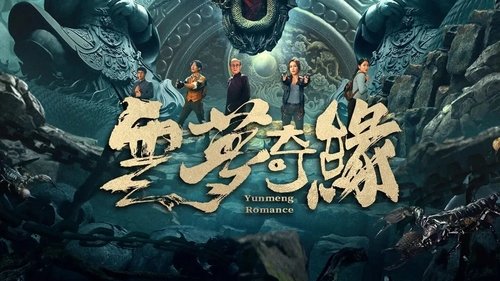 云梦奇缘