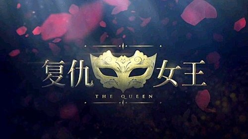 复仇女王