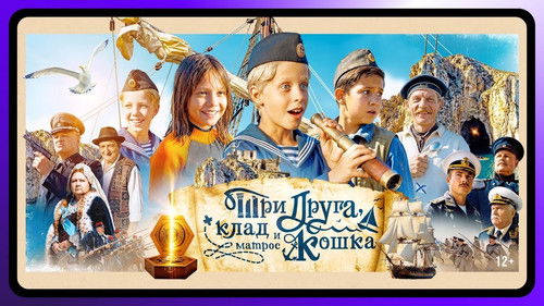 Три друга, клад и матрос Кошка