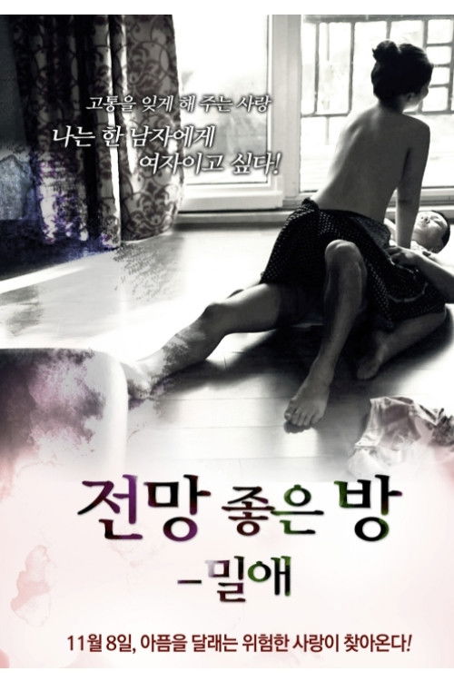 전망 좋은 방: 밀애