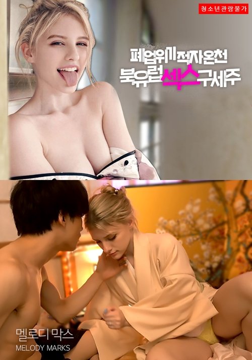 폐업 위기 적자 온천: 북유럽 섹스 구세주
