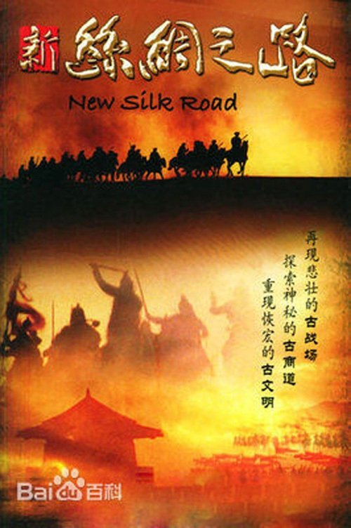 新丝绸之路 (2006) TV Show
