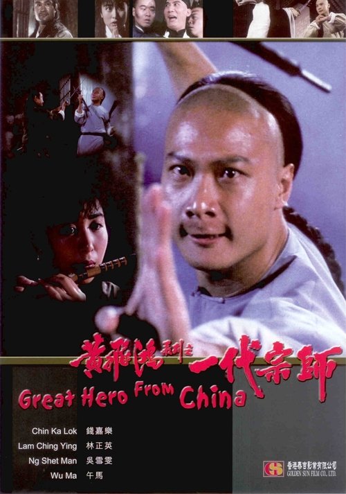 Martial Arts Master Wong Fei Hung