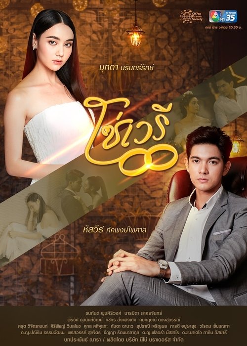 So Wayree (2020) TV Show