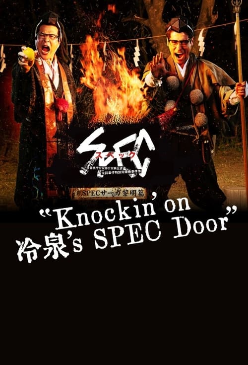 SPECサーガ黎明篇「Knockin’on 冷泉’s SPEC Door」～絶対預言者 冷泉俊明が守りたかった幸福の欠片～