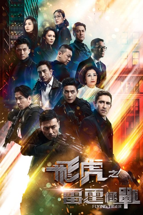 飛虎之雷霆極戰 (2019) TV Show