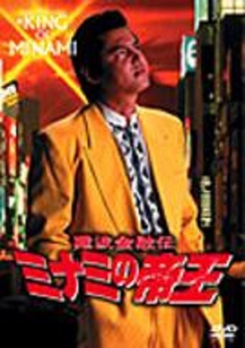 King Of Minami 15 Toichi Rescue