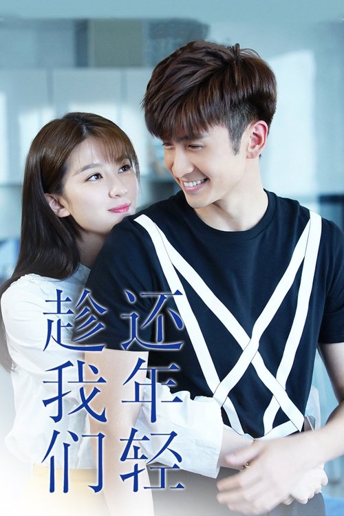 趁我们还年轻 (2019) TV Show