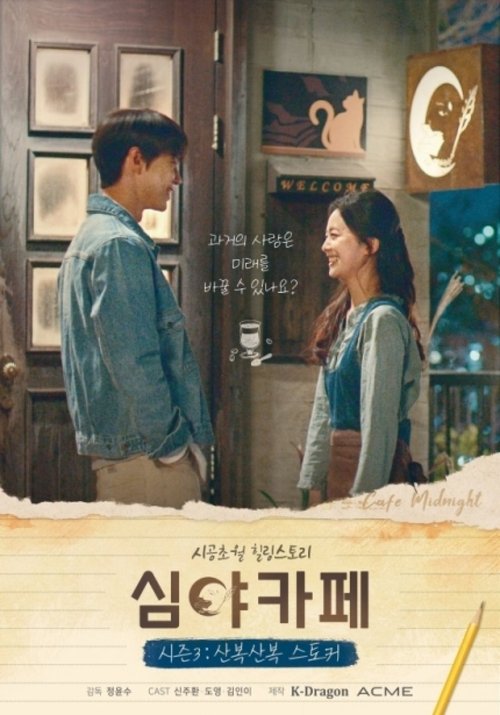 Cafe Midnight Season 3: The Curious Stalker