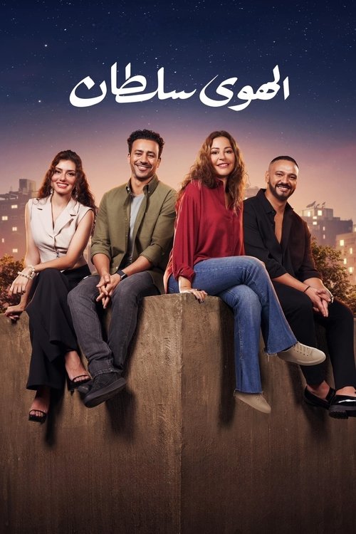 فيلم الهوى سلطان 2024