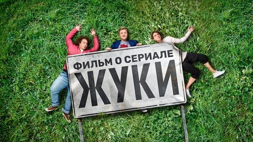 Фильм о сериале