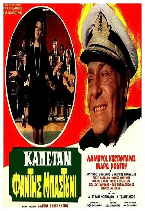 Καπετάν φάντης μπαστούνι