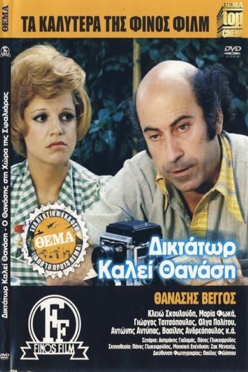 Dictator calls Thanasis