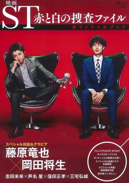 ST 赤と白の捜査ファイル (2014) TV Show