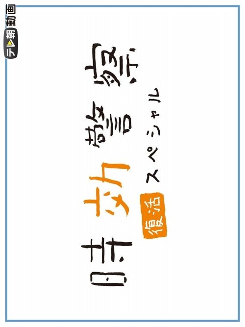 Jikou Keisatsu Fukkatsu SP