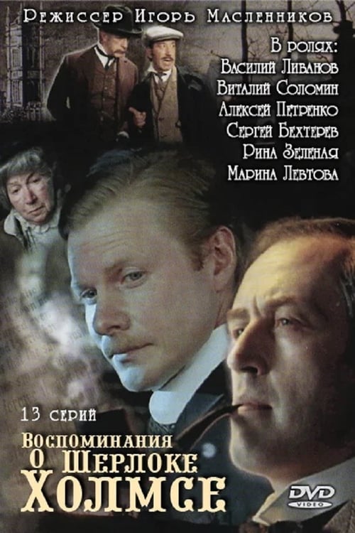 Воспоминания о Шерлоке Холмсе