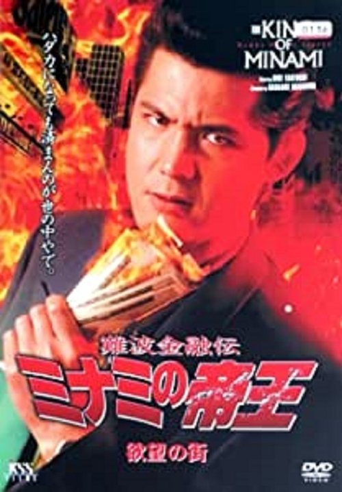 The King Of Minami 6 City Of Desire