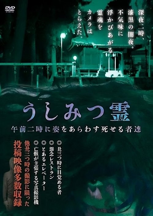 Nonton film Ushimitsu Spirit - The Deceased Ones Manifesting at 2 AM (2016) terbaru sub indo Nonton film Ushimitsu Spirit - The Deceased Ones Manifesting at 2 AM (2016) terbaru sub indo